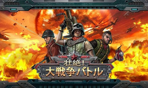 壮絶大戦争バトル 事前登録 配信日情報 Mmo Android Com